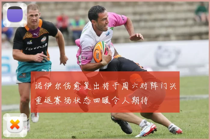 诺伊尔伤愈复出将于周六对阵门兴重返赛场状态回暖令人期待