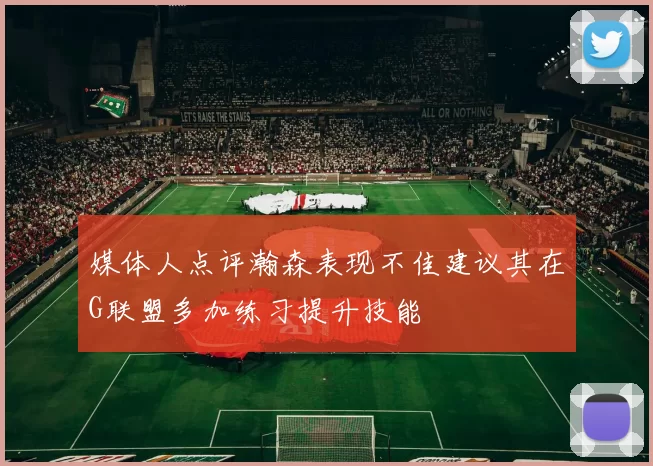 媒体人点评瀚森表现不佳建议其在G联盟多加练习提升技能