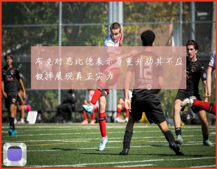 布克对恩比德表示尊重并劝其不应假摔展现真正实力