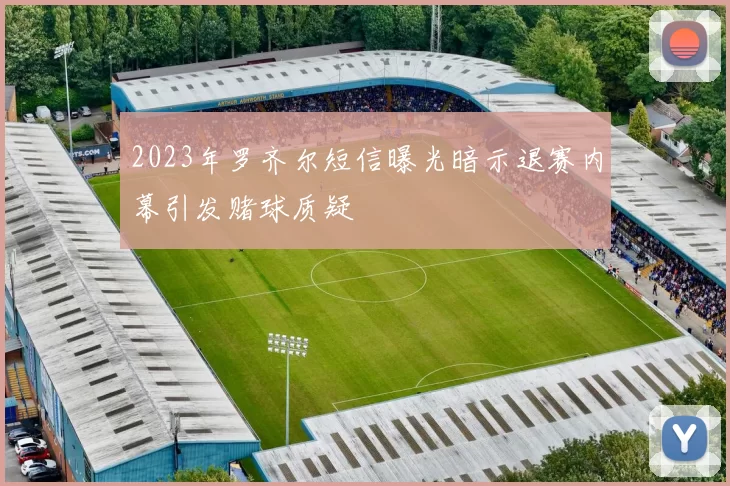 2023年罗齐尔短信曝光暗示退赛内幕引发赌球质疑