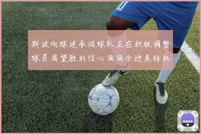 斯波向球迷承诺球队正在积极调整球员渴望胜利信心满满会迎来转机