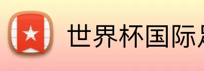 世界杯国际足联 logo